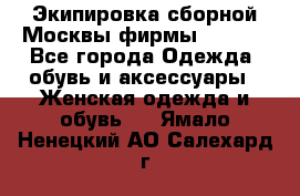 Экипировка сборной Москвы фирмы Bosco  - Все города Одежда, обувь и аксессуары » Женская одежда и обувь   . Ямало-Ненецкий АО,Салехард г.